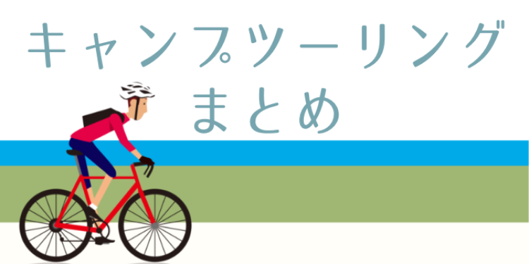 キャンプツーリングしよう!